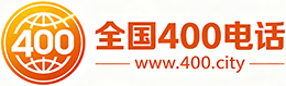 图木舒克400电话